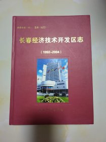 长春经济技术开发区志1992—2004