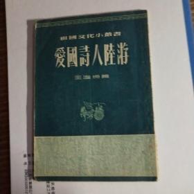 愛國詩人陸游(1954年一版一印)