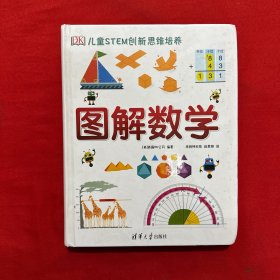 《DK儿童STEM创新思维培养：图解数学》