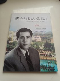 冈州陈氏文化【创刊号】