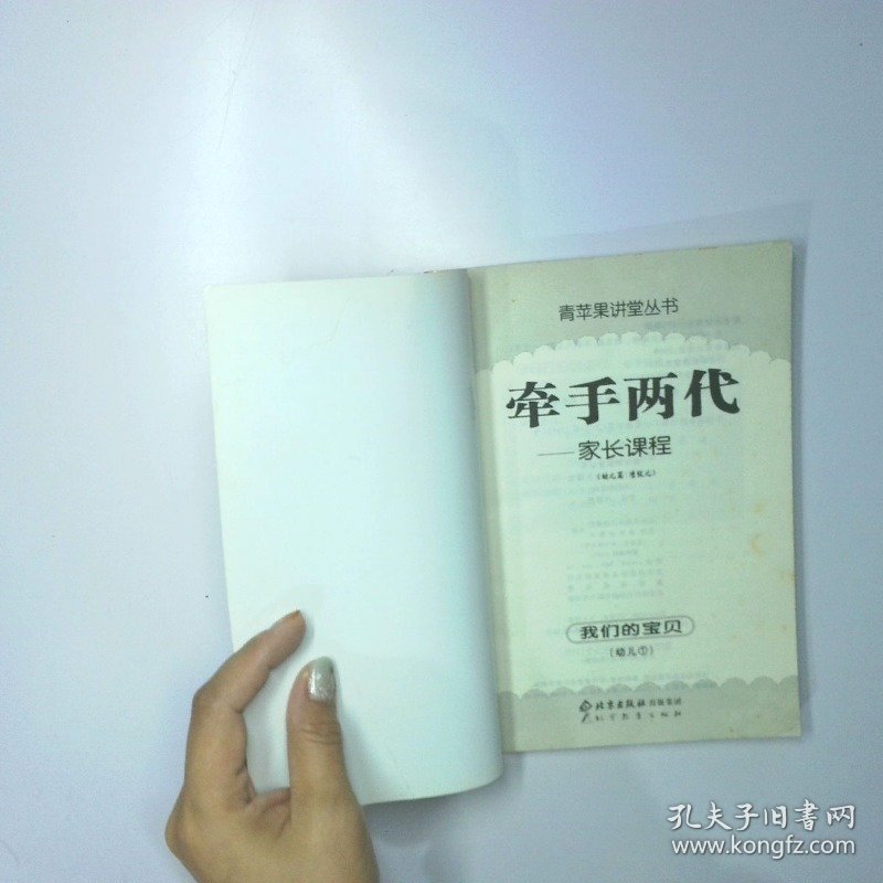 牵手两代  家长课程 我们的宝贝幼儿 1 二手书实拍图