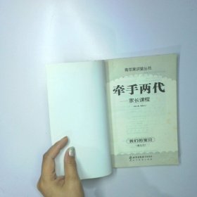 牵手两代 家长课程 我们的宝贝幼儿 1 二手书实拍图