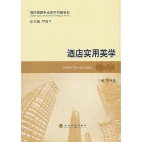 酒店實用美學/羅旭華 大中專文科經(jīng)管 羅旭華 新華正版