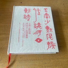 云南少数民族传统手工刺绣集萃（签赠本）【实物拍照现货正版】