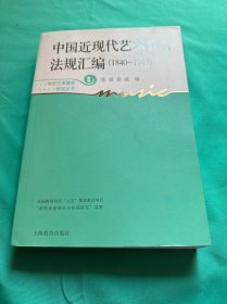 中国近现代艺术教育法规汇编（1840-1949）