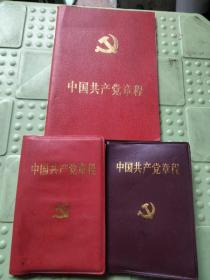 中国共产党章程（1997年+2002年+2007年）3本合售