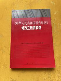 《中华人民共和国著作权法》修改立法资料选