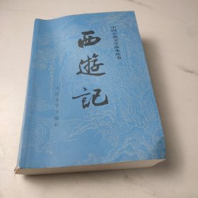 西游记（全二册）