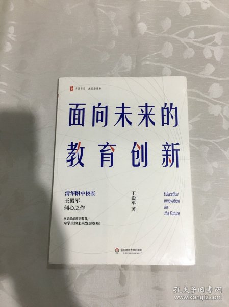 大夏书系·面向未来的教育创新（清华附中校长王殿军倾心之作，教育新思考）（全新未拆封）