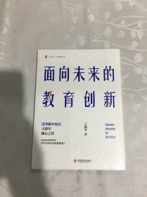 大夏书系·面向未来的教育创新（清华附中校长王殿军倾心之作，教育新思考）