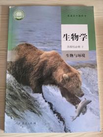 高中生物学课本选着性必修2生物与环境