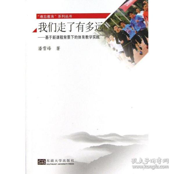 我们走了有多远——基于新课程背景下的体育教学实践