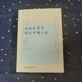 痴狂叙事与现代中国小说