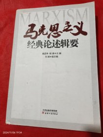 马克思主义经典论述辑要