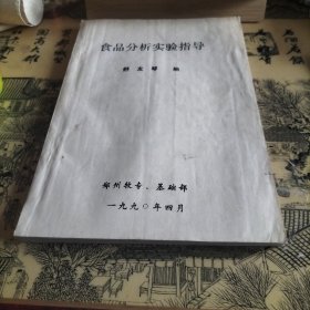 食品分析实验指导（油印本）