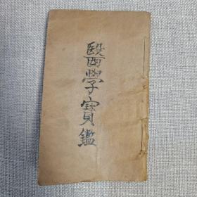 医学宝鉴，种子奇方四卷一套全，新安洪基九有参订奇方(又名石渠阁精订摄生秘剖)(又名生育宝鉴)，品相不错，共四卷