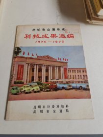 昆明市交通系统科技成果选编 1970-1972