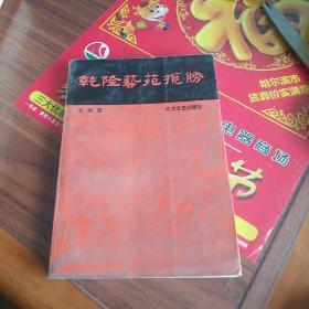 乾隆藝苑攬勝