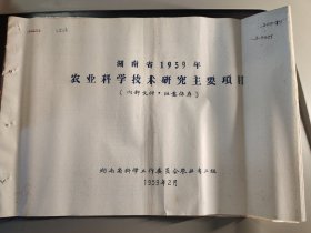 湖南省1959年农业科学技术研究主要项目
