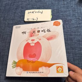 成长脚印：啊 大口吃饭 延边教育出版社