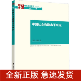 中國社會救助水平研究