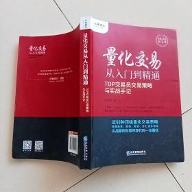 量化交易从入门到精通——TOP交易员交易策略与实战手记