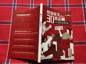 职场英文30条法则 对话轻松养成