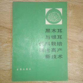 黑木耳与银耳代料栽培速生高产新技术