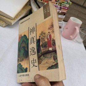 禅真逸史 明清佳作足本丛刊第一辑 1993年一版一印