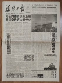 福建日报1999年12月 厦门海沧大桥建成通车 海沧铁路建成试通车