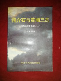 蒋介石与黄埔三杰