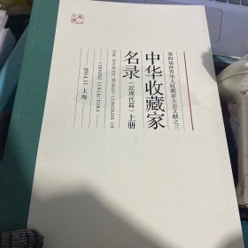 中华收藏家名录上下册