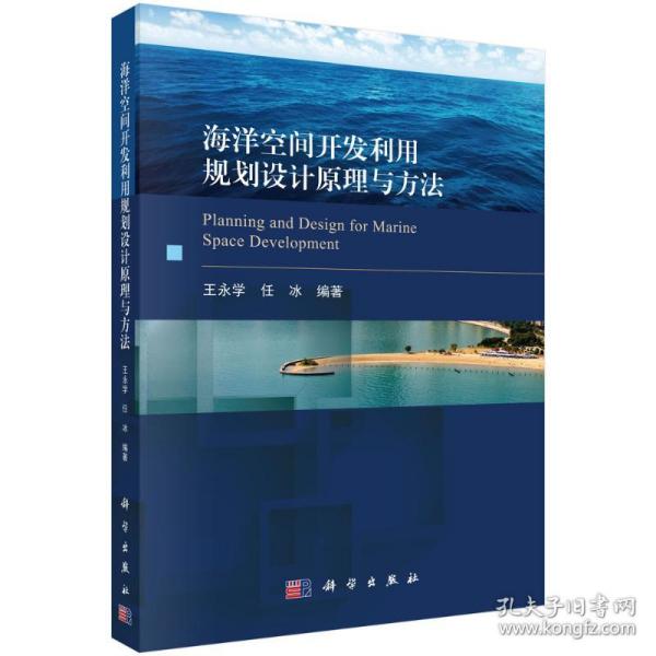 海洋空间开发利用规划设计原理与方法