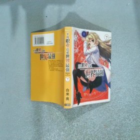 平凡职业造就世界最强 7