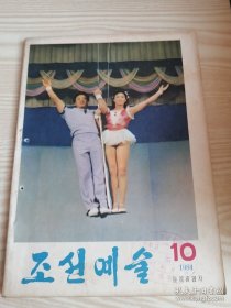 朝鲜艺术조선예술1984年第10期（朝鲜原版朝鲜文-16开本）