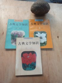 古典文学知识（1993年1-3期）