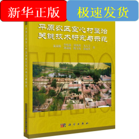 平原農(nóng)區(qū)空心村整治關(guān)鍵技術(shù)研究與示范