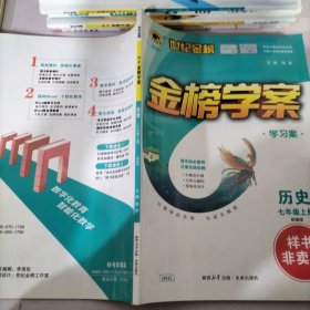 世纪金榜金榜学案历史七年级上册