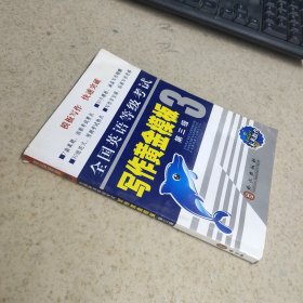 寫作黃金模板 第三級(jí) 全國(guó)英語(yǔ)等級(jí)考試3