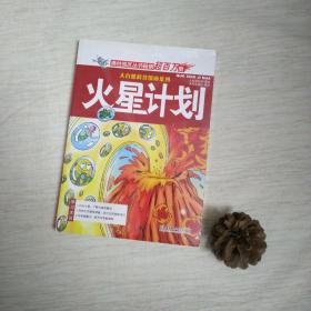 大自然科普漫画系列：火星计划