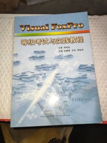 Visual FoxPro等级考试与实践教程