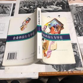 企業(yè)科技行為導(dǎo)論