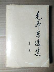 90年代《毛泽东选集》32开第三卷
t47，店内更多毛选