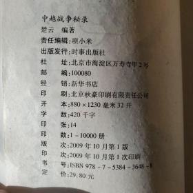 中越战争秘录全公开