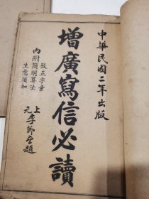 增广写信必读，卷1～卷2..卷6～卷8，两本合售