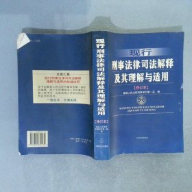 现行刑事法律司法解释及其理解与适用 修订本