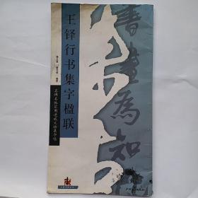 王铎行书集字楹联.