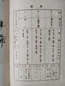 日文原版    梅若流稽古本 谣曲   ：半蔀    五ノ三。昭和十八年（1943年）三月印刷發行。