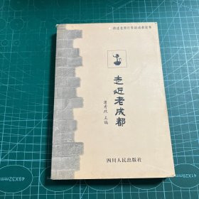 走近老成都：讲述老照片里的成都故事