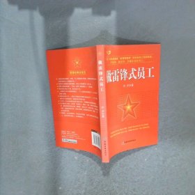 做雷鋒式員工